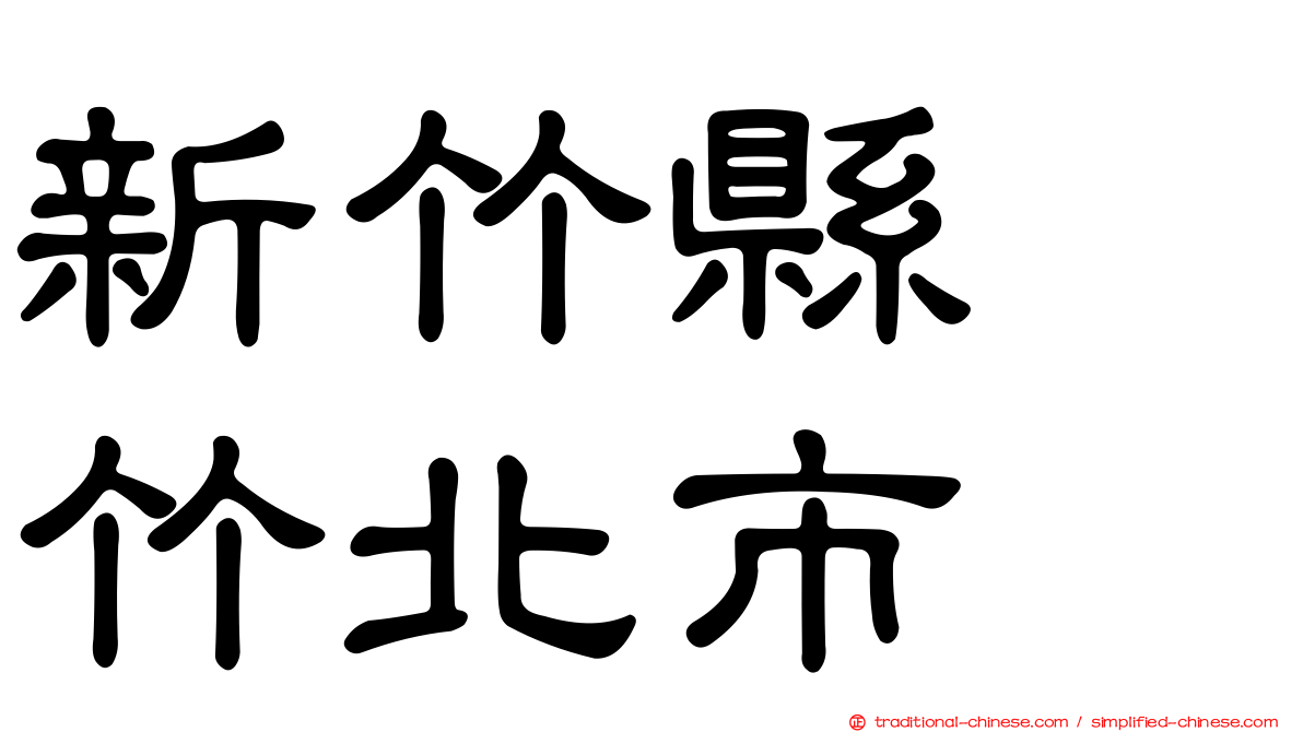 新竹縣　竹北市